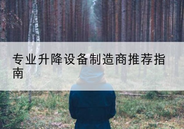 衡南电动剪叉升降平台厂家-专业升降设备制造商推荐指南